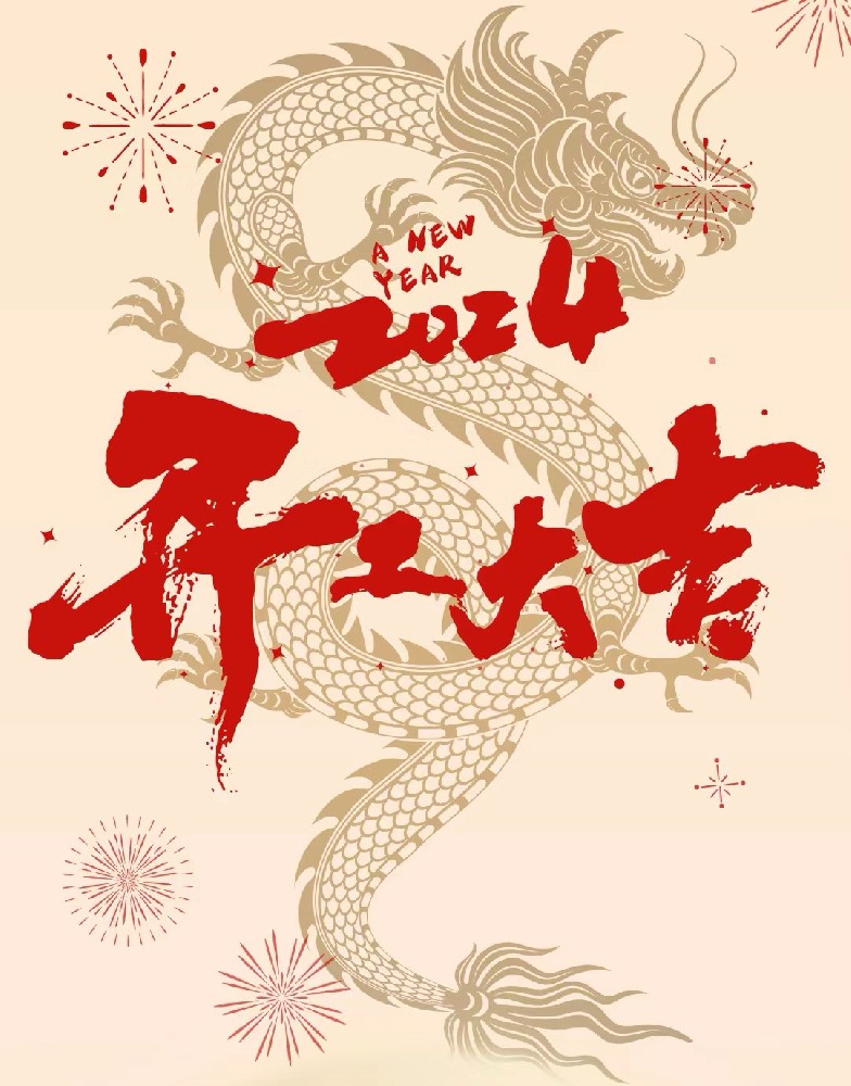 龍行龘龘，事業(yè)燚燚，欣欣旦迪，開工大吉！”