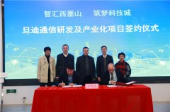 助力推進(jìn)長三角一體化，旦迪通信湖州產(chǎn)業(yè)基地項(xiàng)目簽約！”